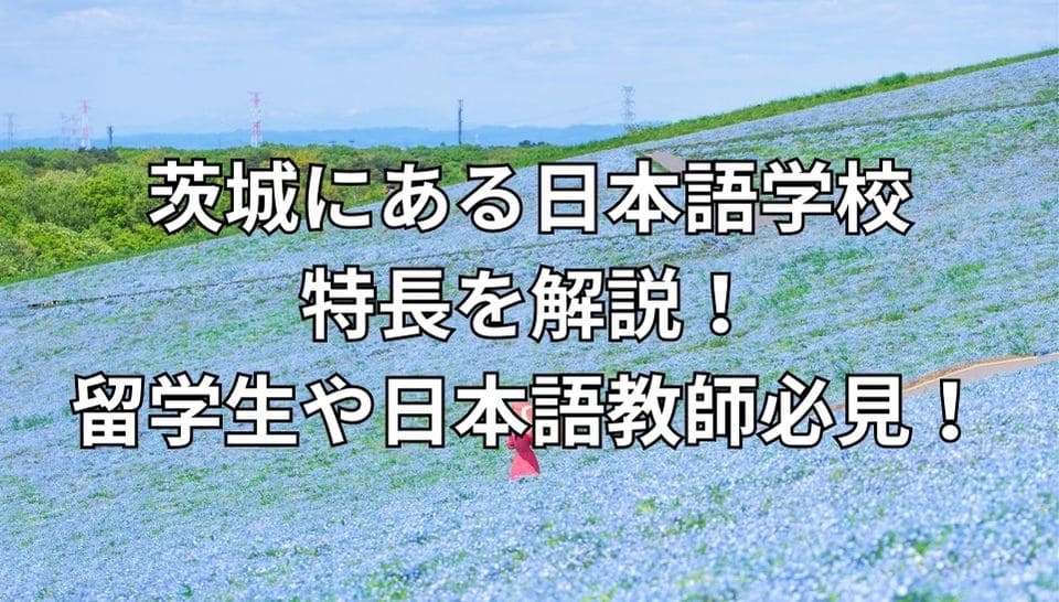 茨城　日本語学校　特長